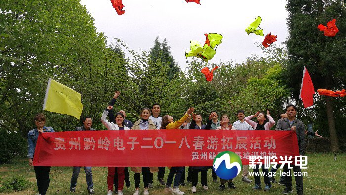 贵州黔岭电子全体员工参加红枫湖拓展活动